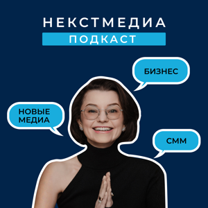 НекстМедиа Подкаст by НекстМедиа Подкаст