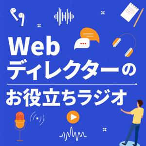 Webディレクターのお役立ちラジオ