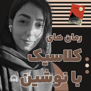 رمان های کلاسیک با نوشین