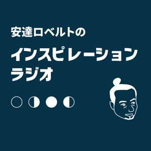 インスピレーションラジオ