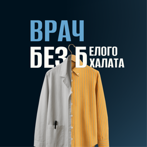 ВРАЧ БЕЗ Белого халата