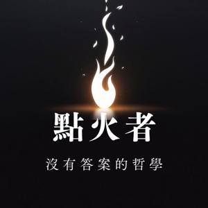 點火者_沒有答案的哲學