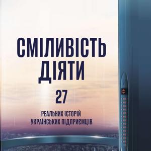 Сміливість діяти: трансформуй свій бізнес