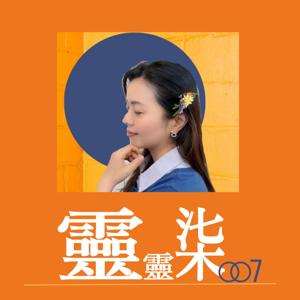 靈靈柒｜通靈辦事｜身心靈成長