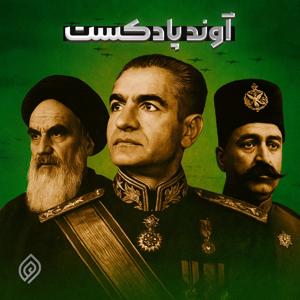 آوند پادکست | Avand Podcast