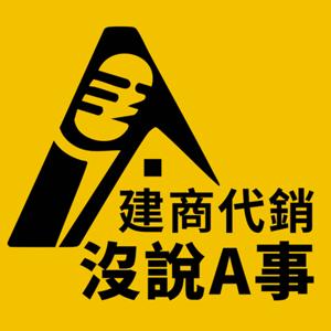 建商代銷沒說A事