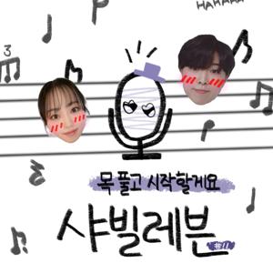 목 풀고 시작할게요🎙️