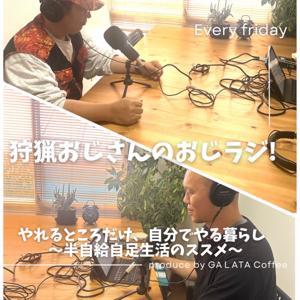 狩猟おじさんのおじラジ！