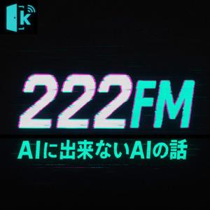 222FM -AIに出来ないAIの話-
