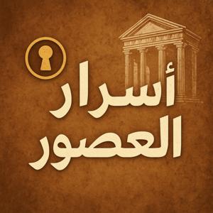أسرار العصور