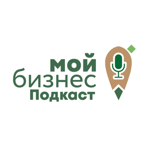 Мой бизнес.Подкаст
