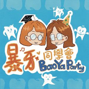 暴牙同學會