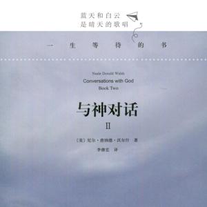 与神对话2