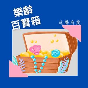 樂齡百寶箱