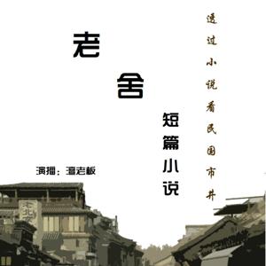 走进老舍笔下的民国市井