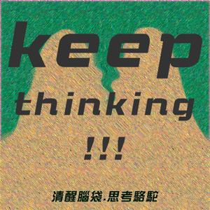 清醒腦袋
