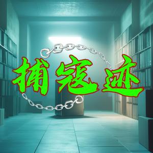 捕寇迹