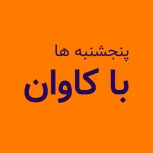 پنجشنبه ها با کاوان by Kavan Academy