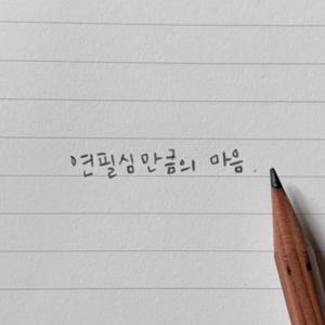 연필심만큼의 마음