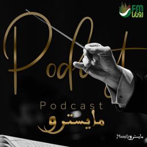 بودكاست المايسترو