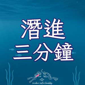 潛進三分鐘 | 水肺潛水
