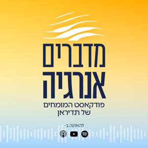 מדברים אנרגיה - פודקאסט המומחים של תדיראן