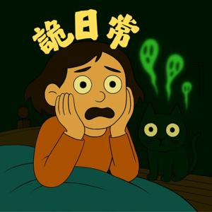 詭日常 Ghost Daily Life|靈異故事 × 職場黑暗 × 都市傳說