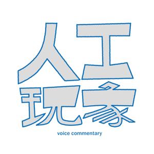 人工現象