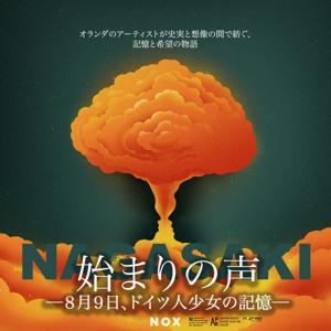 始まりの声─８月９日、ドイツ人少女の記憶─