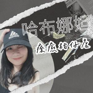 哈布娜妲療癒柑仔店