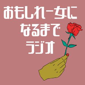 たなかのおもしれー女になるまでラジオ