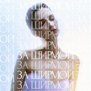 ЗА ШИРМОЙ