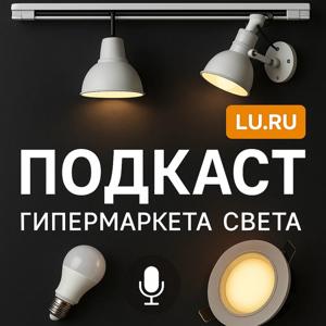 Светлые решения от Lu.ru