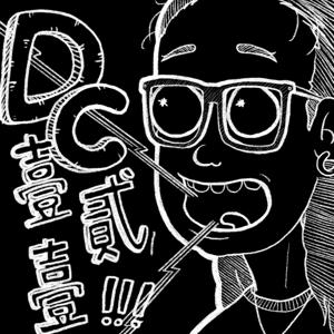 DC壹貳壹