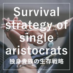 独身貴族の生存戦略 by ウスイダイスケ