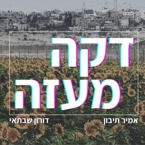 דקה מעזה
