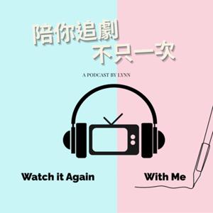 陪你追劇不只一次 Watch it again with me