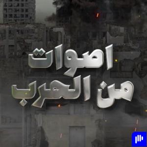 أصوات من الحرب