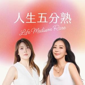 人生五分熟 Life Medium Rare by 理科｜關穎