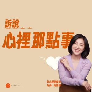 訴說心裡那點事