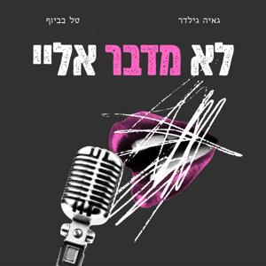 לא מדבר אליי