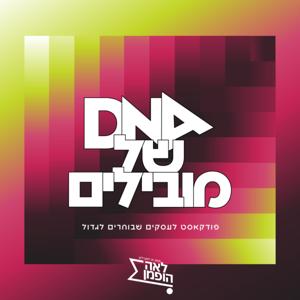 DNA של מובילים - הפודקאסט של לאה הופמן