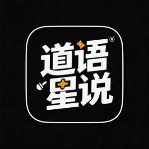 道语星说