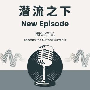潜流之下