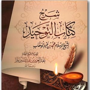 Explanation of Kitāb At-Tawhīd