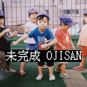 未完成 OJISAN