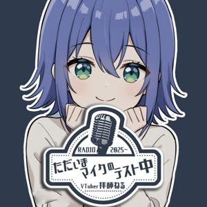 VTuber拝師ねるの『ただいまマイクのテスト中』