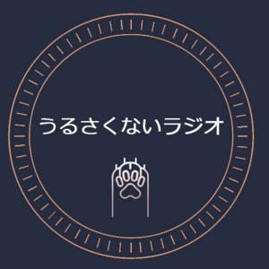 うるさくないラジオ