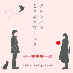 クルンパのときめきワールド