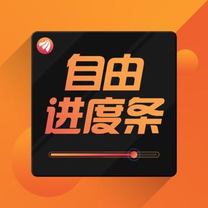 自由进度条